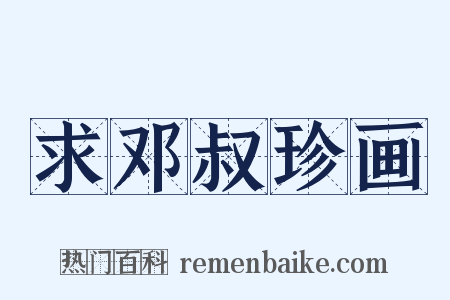 求邓叔珍画是什么意思的图片
